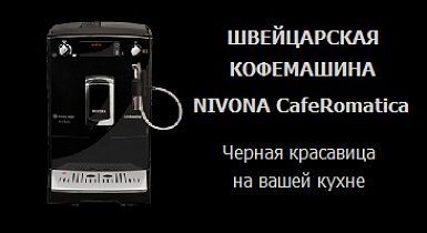 Бесплатная доставка и установка кофемашин Nivona