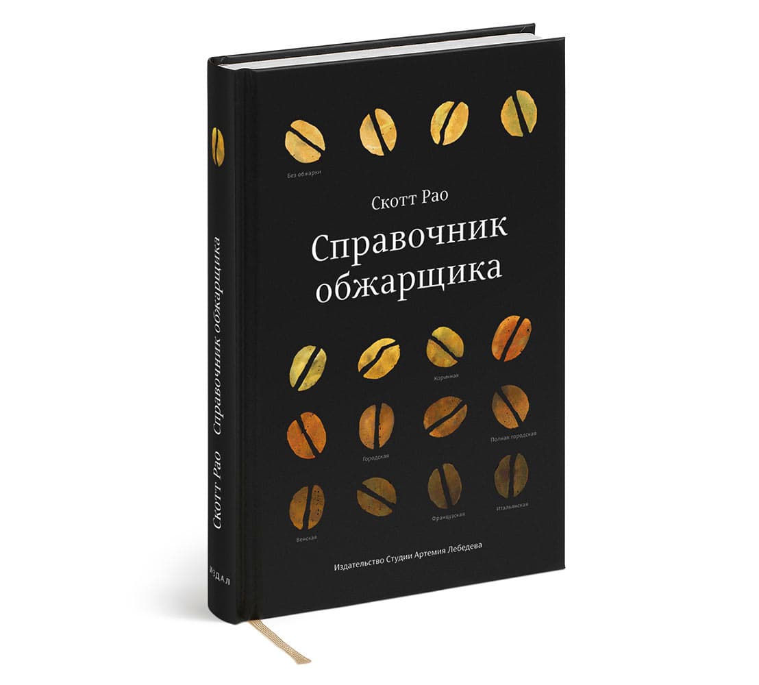 Книга Справочник Обжарщика. Скотт Рао