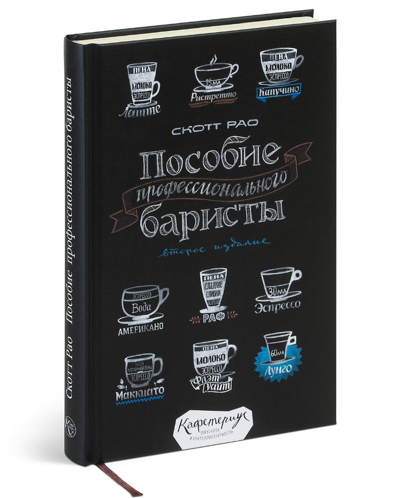Книга Пособие профессионального баристы. Скотт Рао