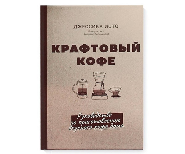 картинка Книга Крафтовый кофе. Джессика Исто от магазина Ruscoffee.ru