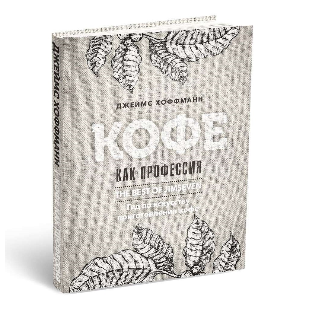 картинка Книга Кофе как профессия. Джеймс Хоффманн от магазина Ruscoffee.ru