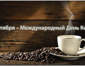 Всемирный день кофе в России: праздник с любимым ароматом