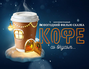 Съемки новогоднего сказочного фильма про кофе в Барнауле