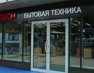 В России открылся первый фирменный магазин Bosch