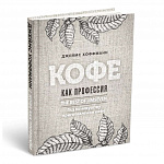 Книга Кофе как профессия. Джеймс Хоффманн