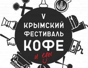 Пятый кофейный фестиваль в Крыму. Основные мероприятия