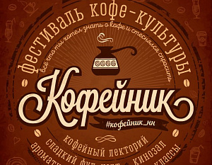В Нижнем Новгороде прошел фестиваль кофе «Кофейник»