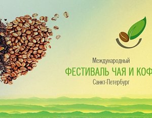 VIII Фестиваль чая и кофе в сентябре пройдет в Санкт-Петербурге