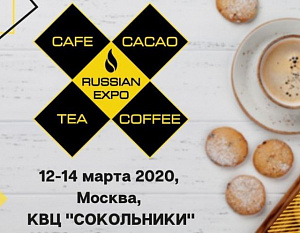 Российская выставка Кофе Чай Какао в рамках Expo в Москве