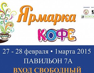 В московских «Сокольниках» в конце февраля состоится Ярмарка кофе